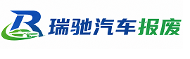 曲水县瑞驰｜汽车报废回收｜车辆正规销户上门拖车